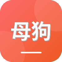 母狗
